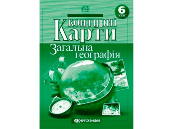Контурні Карти. Географія 6 клас. Картографія 9789669464286