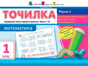 Точилка Математика 1 кл, Рівень 2, Нумерація чисел першого десятка, Числа 1-10