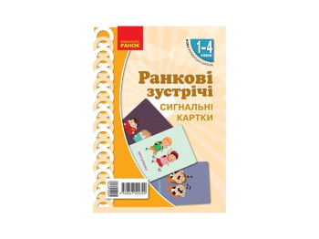 Комплект сигнальних карток "Ранкові зустрічі", 1–4 класи, НУШ, Ранок