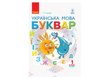 Підручник "Буквар. Українська мова", 1 клас НУШ, частина 1, Г. Іваниця, Ранок