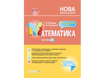 Посібник "Мій конспект Математика 3 клас Частина 1", Т.М. Бондар, О.В. Компаній, Основа