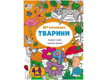 Творческий сборник, "АРТраскраска. Животные", 4–8 лет, Ранок