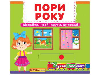 Книжка з рухомими елементами "Пори року. Дізнайся, грай, крути, штовхай!", Crystal Book