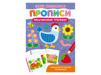 Пособие "Первые многоразовые прописи. Пальчиковый тренажер", Crystal Book