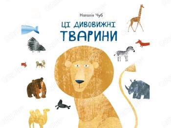 Книга-картинка «Эти удивительные животные», 3+, Ранок