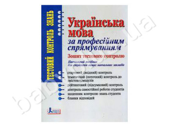 Учебное пособие для студентов вузов Украинский язык по профессиональному направлению, ТКЗ, Литера