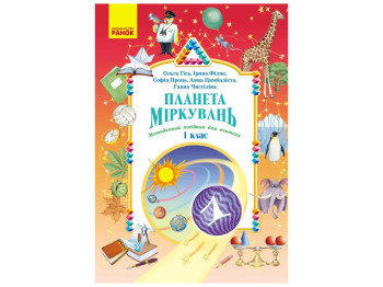 НУШ 1 клас "Планета Міркувань, Методичний посібник для вчителя", Ранок навчальна