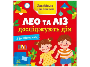 Книга-тетрадь с наклейками "Английский с наклейками – Лео и Лиз исследуют дом", Ранок