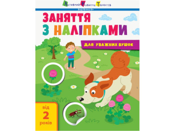 Книга з наліпками "Заняття з наліпками для уважних вушок. Книга №2", 2+, АРТ