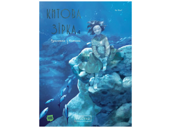 Китовая звезда, Китовая звезда, Русалочка из Кенсона, Том 4, Varvar Publishing V2039004У