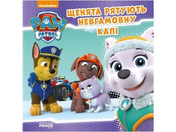 Щенячий патруль "Щенки спасают неугомонную Кали", Ранок