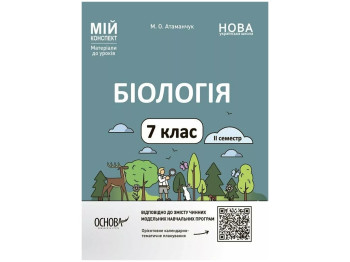 Мій конспект, Матеріали до уроків, Біологія, 7 клас, ІІ семестр, Основа