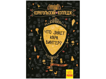Корнуельський коледж, Що знає Кара Вінтер? Книга 3, Ранок