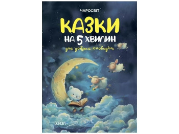 Чаросвіт, Казки на 5 хвилин для добрих сновидінь, Основа