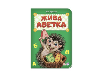 Абетка : Жива абетка нова, Ранок
