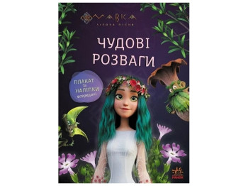 Книга-с наклейками "Мавка. Прекрасные развлечения. Путешествие в Мир Мавки", 5-8 г., Ранок