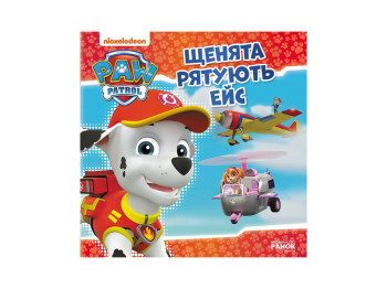 Щенячий Патруль, Истории, Щенки спасают Эйс, Ранок