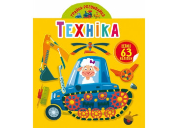 Книга с наклейками "Техника", 63 наклейки, Crystal Book