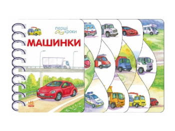 Картонна книжка "Перші уроки. Машинки", 1+, Ранок