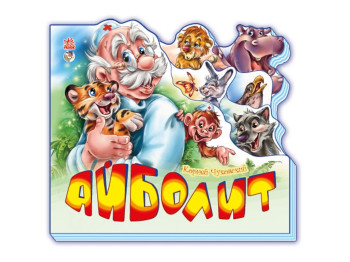 Стихи "Айболит (мини)", 2–4 г., К. Чуковский, Ранок