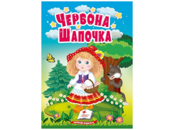 Сказки "Красная Шапочка", серия Учимся с мамой, 0+, Пегас