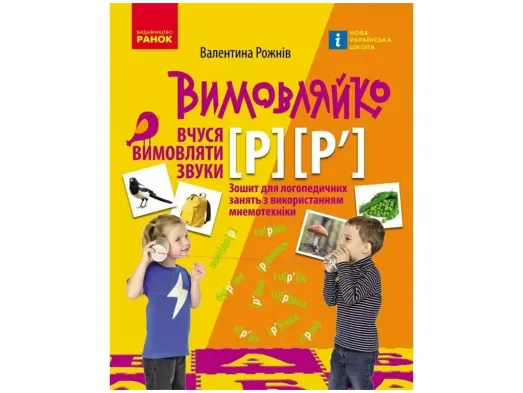 ПРОИЗВОДИТЕЛЬ: Звук Р, Р`. Тетрадь для логопед.занятий, Ранок Н201021У