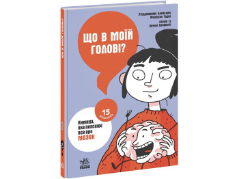 Пізнавальна книга "Що в моїй голові? Книжка, яка пояснює все про мозок", 12–15 років, П. Бакаларіо