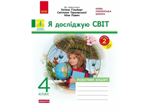 НУШ 4 клас, Я досліджую світ, Робочий зошит,  Частина 2, до підр. Гільберг та ін. ДИДАКТА, Ранок Н12