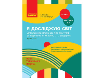 Методичний посібник "Я досліджую світ. 1 клас. Частина 1.1", Н. М. Бібік, Г. П. Бондарчук