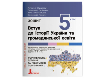 НУШ 5 клас, Вступ до історії України та громадянської освіти, Зошит, Літера