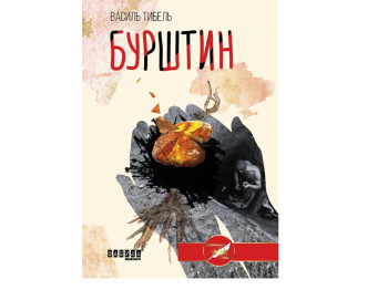 Сучасна проза України, Бурштин, Фабула