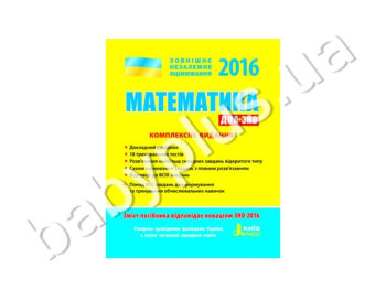 Обучающее пособие ВНО 2016, Комплексное издание, Математика, Литера
