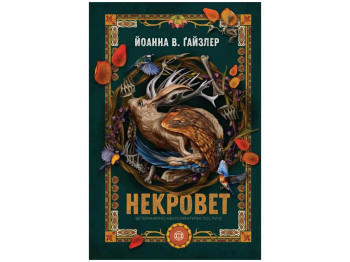 Художня література, Некровет, Ветеринарно-некромантичні послуги, Жорж Z102223У