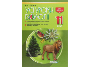 Посібник "Усі уроки біології 11 клас", Р. С. Євсеєв, Основа