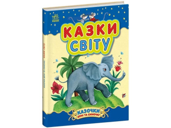 Казка “Казки світу. Казочки доні та синочку”, 3-5 р., Ю. Каспарова, Ранок