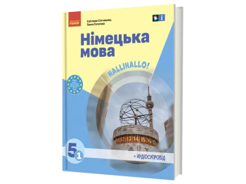 НУШ 5 клас, Німецька мова Halli Hallo! + АУДІОСУПРОВІД, Ранок
