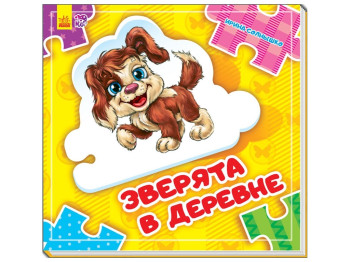 Книжка-пазл "Зверята в деревне", 2-5 років, Є. Новицький, Ранок