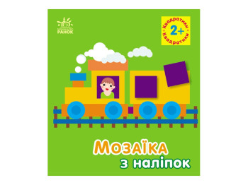 Мозаїка з наліпок "Квадратики", 2-4 р., Ранок