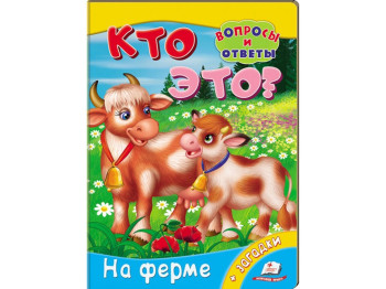 Книга-картонка "Кто это? На ферме", серия Вопросы и ответы, 2-4 года, Пегас