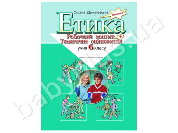 Рабочая тетрадь + тематическое оценивание Этика, 6 класс, Литера