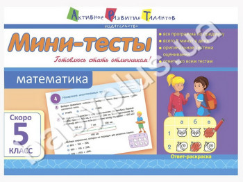 Учебное пособие, Мини-тесты, Математика, Скоро 5 класс