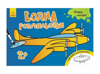 Водна розмальовка "Літаки, космос", 2+, Ранок