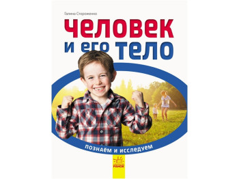 Енциклопедія "Человек и его тело", 6+, Г. Стороженко, Ранок