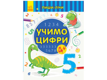 Пиши-лічи Вчимо цифри, Математика, 4-5 років, Ранок