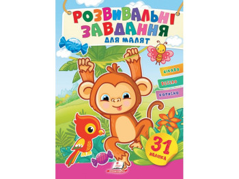 Творческая книга "Любимые наклейки малышей. Обезьянка", 1-4 г., Пегас