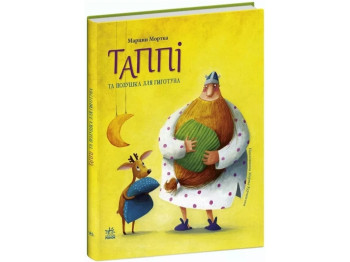 Детская проза "Таппи и подушка для Гиготуна" М. Мортка, Ранок