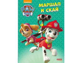 Детская книга Щенячий патрульМаршал и Скай, Приключения на картоне, Ранок