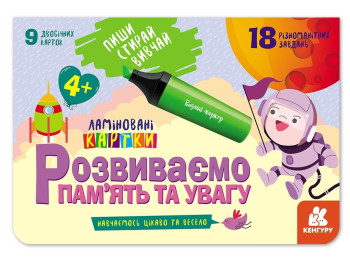 Детская книжка, "Пиши Стирай Изучай. Развиваем память и воображение 4+", Кенгуру (Ранок)