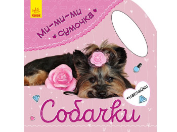 Творческая книга "Ми-ми-ми сумочка. Собачки", с наклейками, 3+ лет, Ранок