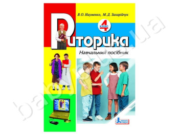 Навчальний посібник Риторика, 4 клас, Літера
